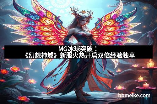 MG冰球突破：《幻想神域》新服火热开启双倍经验独享