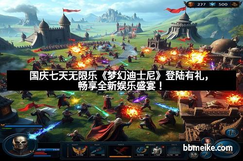 国庆七天无限乐《梦幻迪士尼》登陆有礼，畅享全新娱乐盛宴！